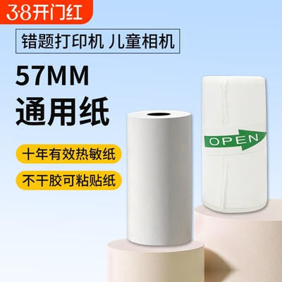 书包郎十年三防相片不干胶热敏错题打印纸57mm×25MM不含双酚A通用纸