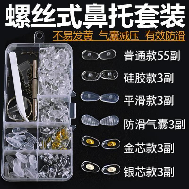 兼容硅胶超软男女耐用防压痕配螺丝卡扣插入式鼻夹眼睛架气囊鼻托
