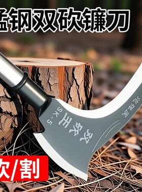 高锰钢双砍镰刀砍柴刀砍割两用割草刀农用工具户外除草刀开刃长柄