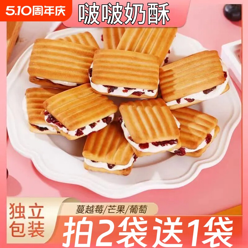 啵啵奶酥蔓越莓牛轧夹心小饼干休闲解馋追剧零食小吃袋装芒果葡萄