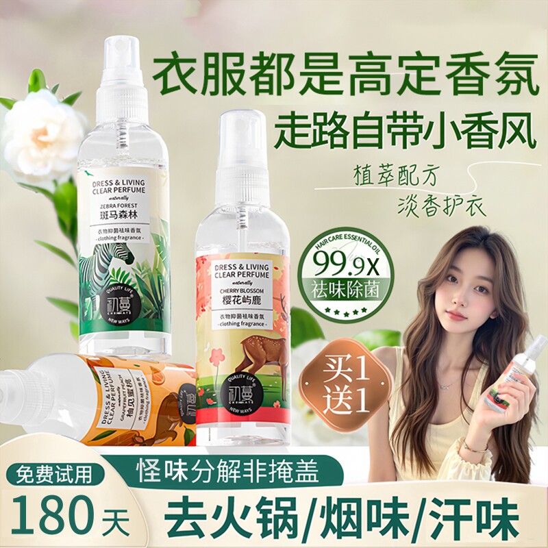 衣物香氛除味喷雾衣服留香去异味除火锅味烟味抑菌除螨空气清新剂