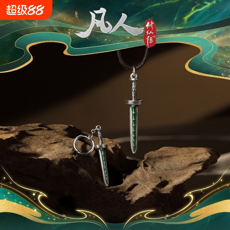 凡人修仙传青竹蜂云剑挂坠图片