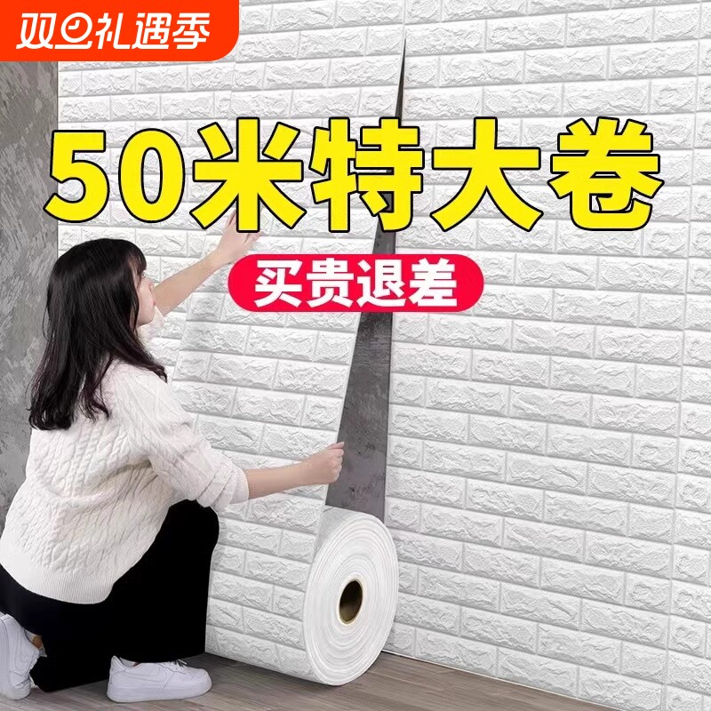 墙纸自粘3d立体墙贴装饰墙上房间卧室背景防水防潮防霉墙墙壁贴纸