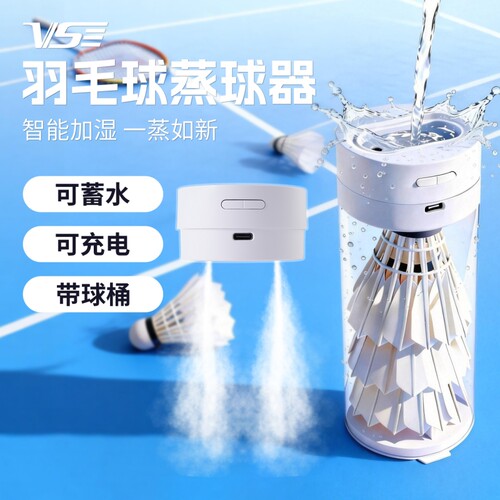 威臣羽毛球蒸球器便携蓄水熏球器