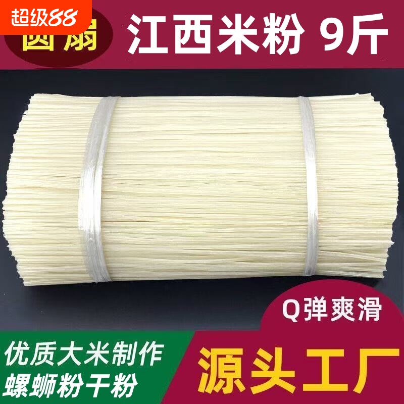 【60%回购率】江西米粉9斤米线干米粉粗细可选螺蛳粉干粉炒粉拌粉