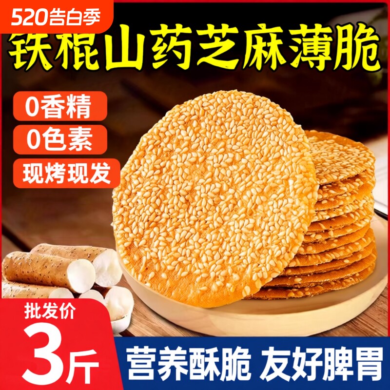 铁棍山药芝麻饼薄脆饼干烤薄饼芝麻煎饼小零食小吃w传统荞麦香酥