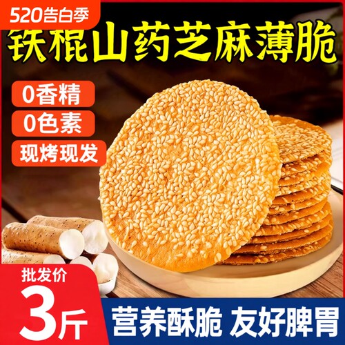 铁棍山药芝麻饼薄脆饼干烤薄饼芝麻煎饼小零食小吃w传统荞麦香酥