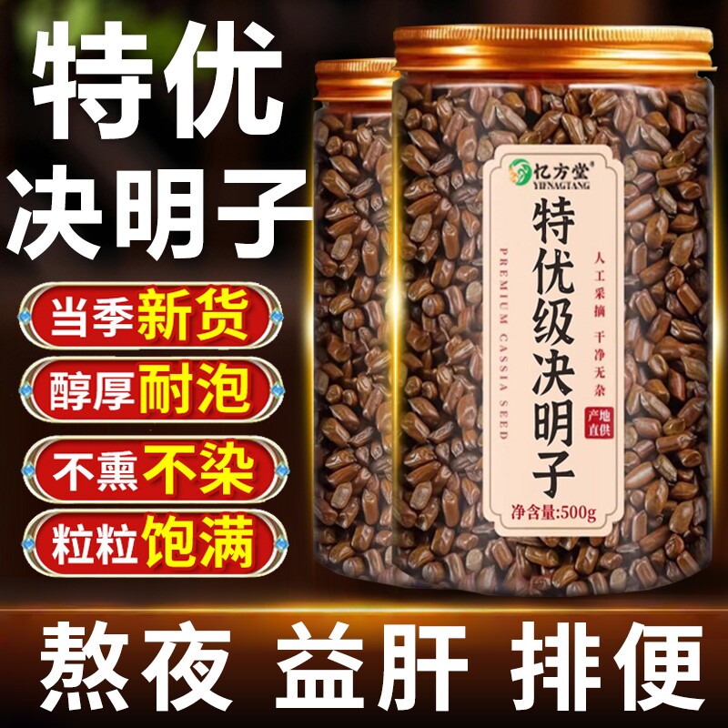 特级决明子正品官方旗舰店中药材炒熟决明子茶熬夜护肝养生茶菊花