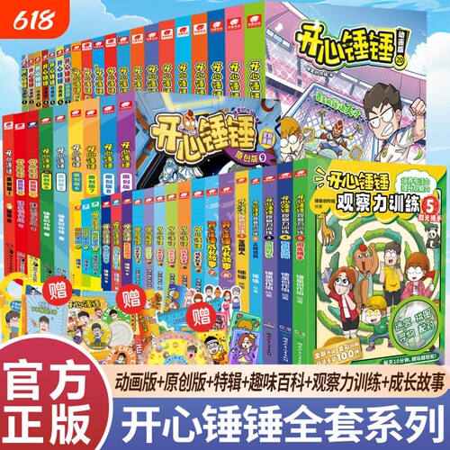 开心捶捶漫画书籍全套24小时发货