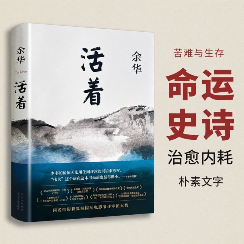【正版现货】活着余华原著书籍文学小说人民作家精装版完整版余华的书
