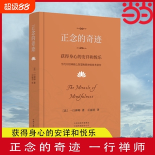 正念的奇迹获得身心的安详和悦乐一行禅师著介绍禅修之智慧和胜妙的优秀作品河南文艺出版社正版书籍佛陀传和解