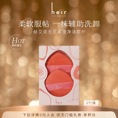 Heir赫艾迩无花果澄净洁颜扑柔软洁面清洁洗脸卸妆扑（两个装）