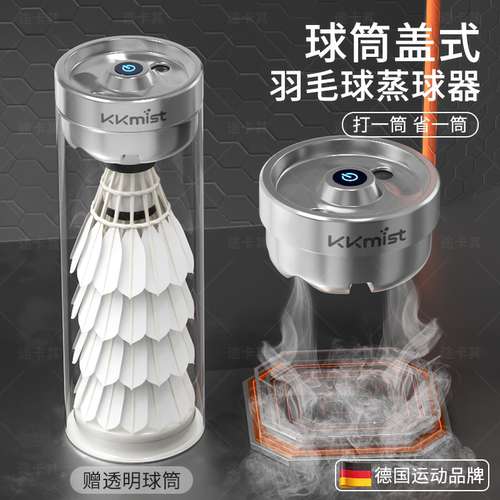 【教练推荐】专业羽毛球蒸球器