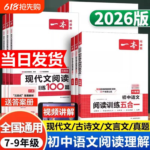 2026版一本初中语文现代文阅读五合一训练七年级八年级九年级阅读理解专项训练书中考初一文言文古诗文阅读真题初二初三课外练习册