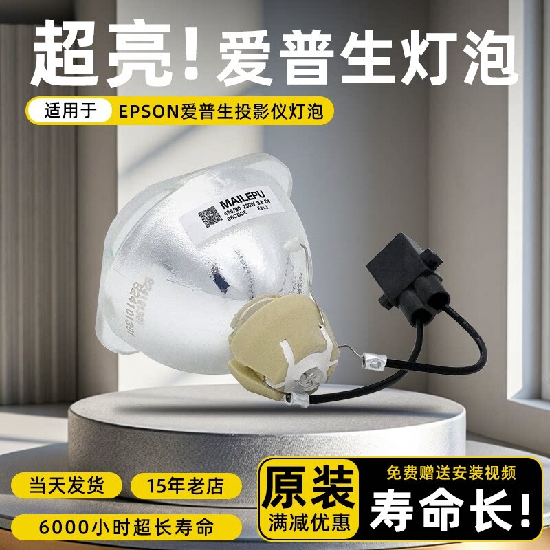 麦乐普适用于Epson爱普生ELPLP96 97 88 78 75 87 60 61 64 67 68 69 49 80 93 63 76投影仪机灯泡