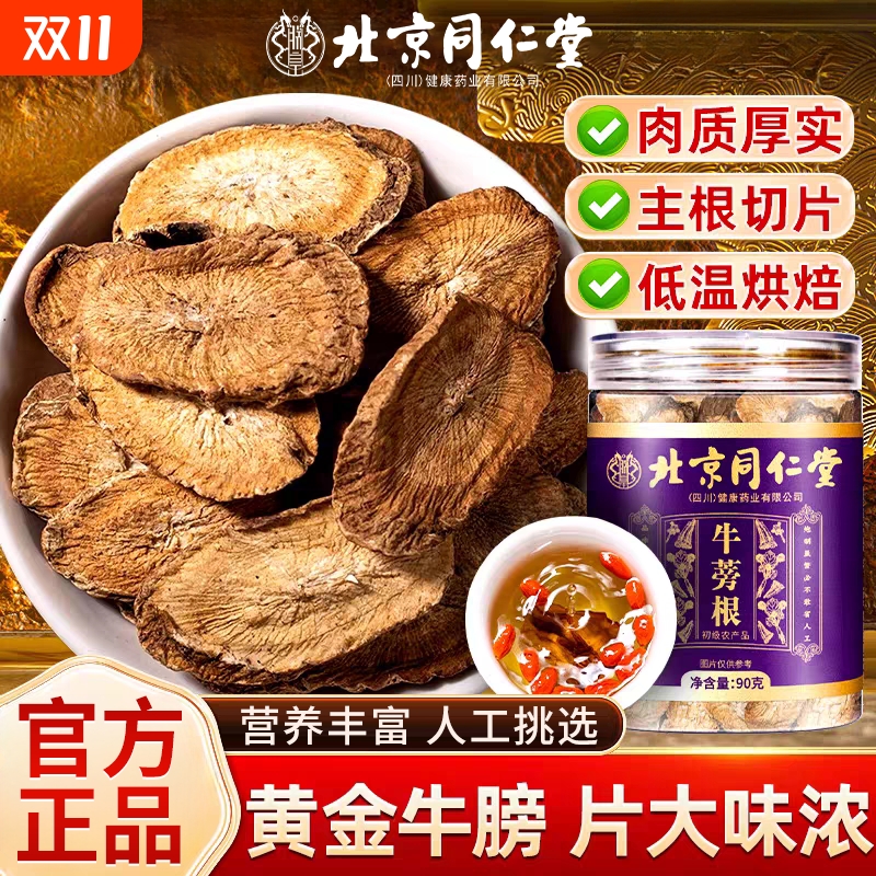 北京同仁堂牛蒡根茶正宗山东牛蒡根切片牛膀片泡水喝正品旗舰店XT