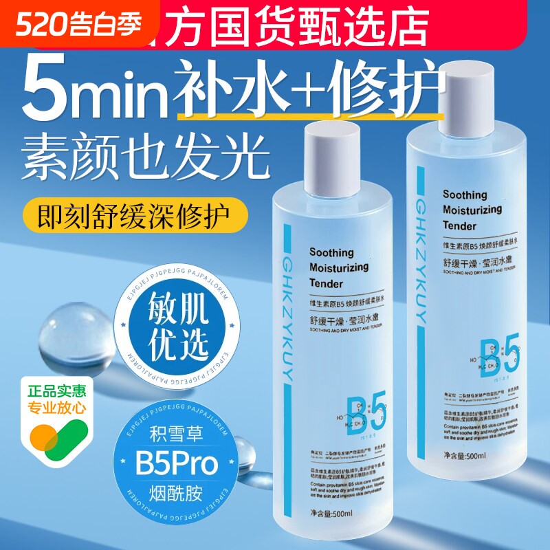 B5积雪草舒缓爽肤水男女补水保湿收缩毛孔控油祛痘去黄提亮湿敷水