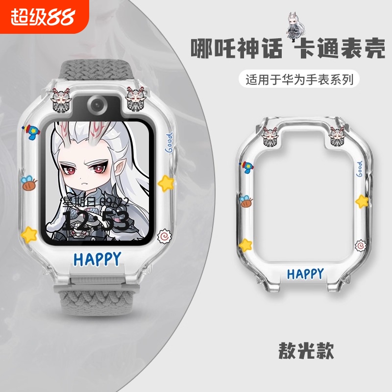哪吒敖丙适用华为儿童手表壳