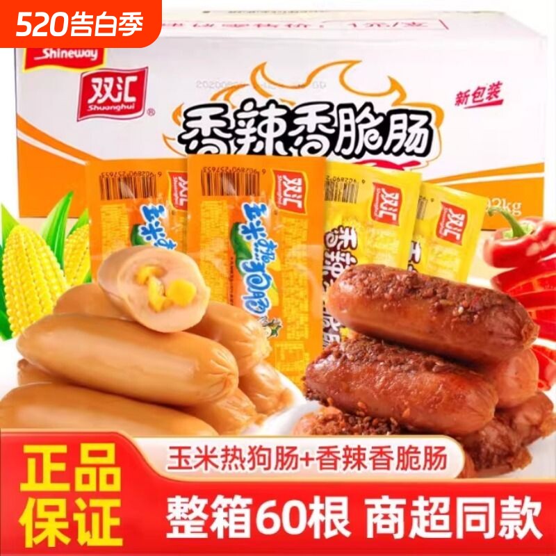 双汇火腿肠开袋即食热狗香肠香辣脆皮玉米肠夜宵小吃速食充饥整箱