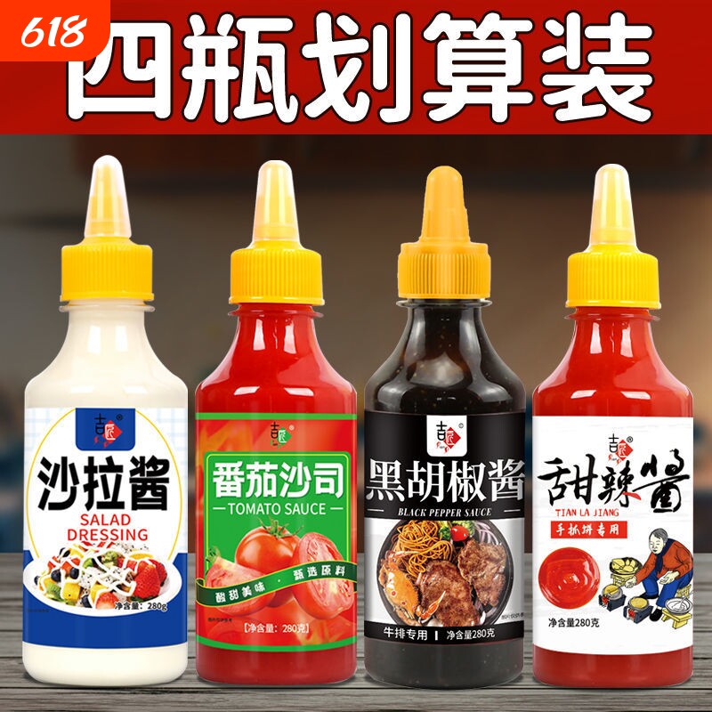 番茄沙拉酱蔬菜专用黑胡椒酱甜辣酱组合手抓饼酱料沙司多口味牛排