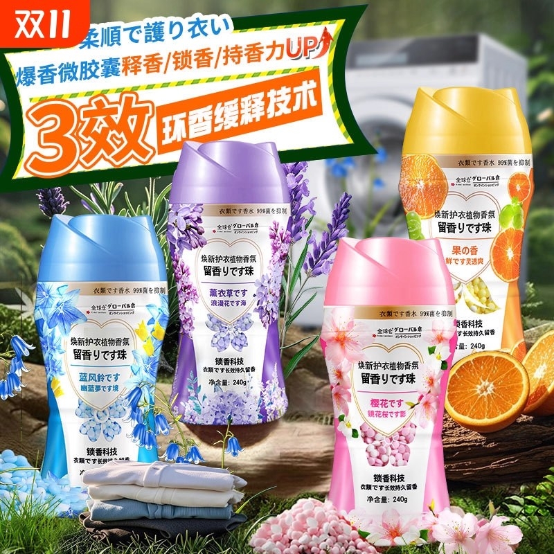 洗衣留香珠持久留香洗衣液