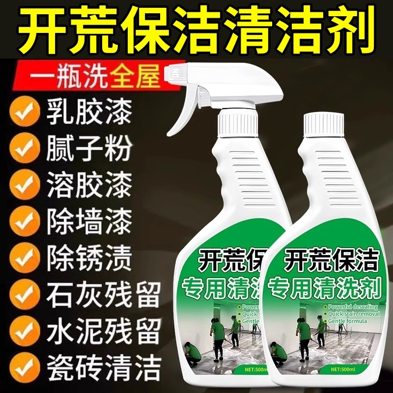 新房装修开荒保洁乳胶漆专用清洗剂清洁剂瓷砖玻璃水泥腻子粉家用