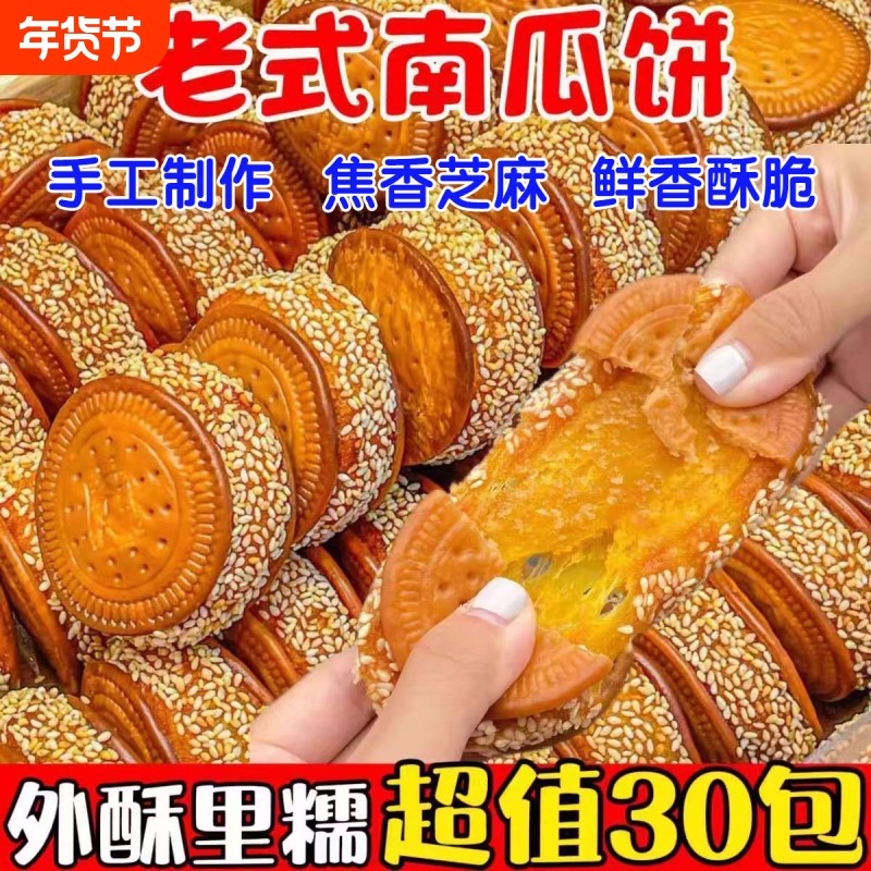 老式芝麻南瓜饼批发早餐手工传统糕点心零食休闲食品小吃芋泥饼,零食/坚果/特产,中式糕点/新中式糕点,淘宝优惠券,粉丝福利购,淘宝优惠卷