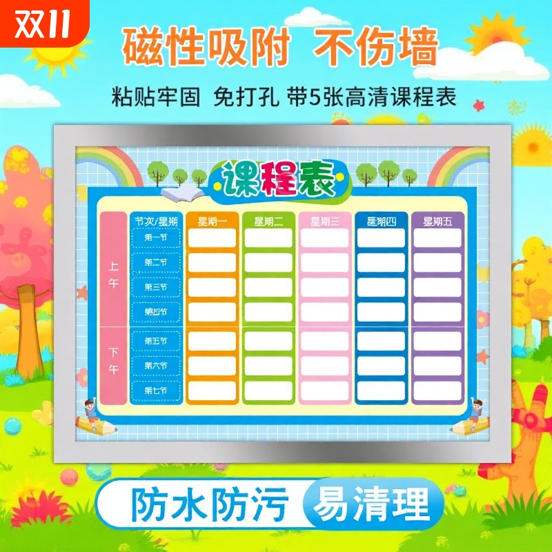 磁吸课程表小学生磁性贴课表