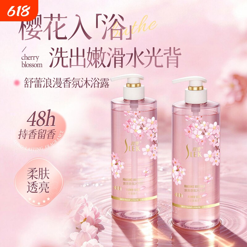 舒蕾樱花香氛沐浴露持久留香48小时保湿滋润家庭装大容量正品