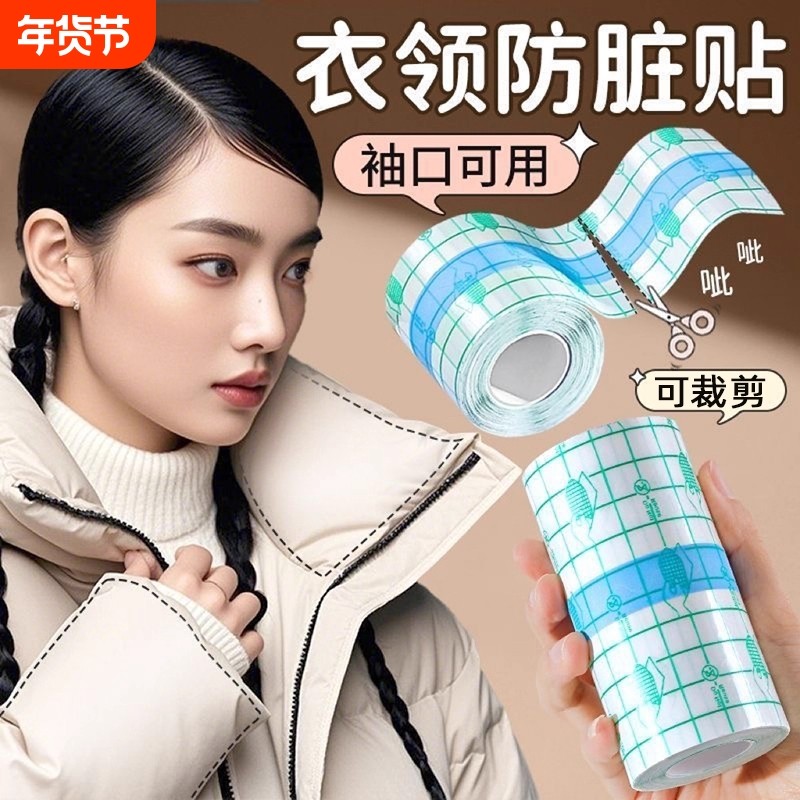 羽绒服衣领防脏神器透明隐形防粉底一次性防脏贴衬衫领口外套袖子,居家布艺,布贴,淘宝优惠券,粉丝福利购,淘宝优惠卷