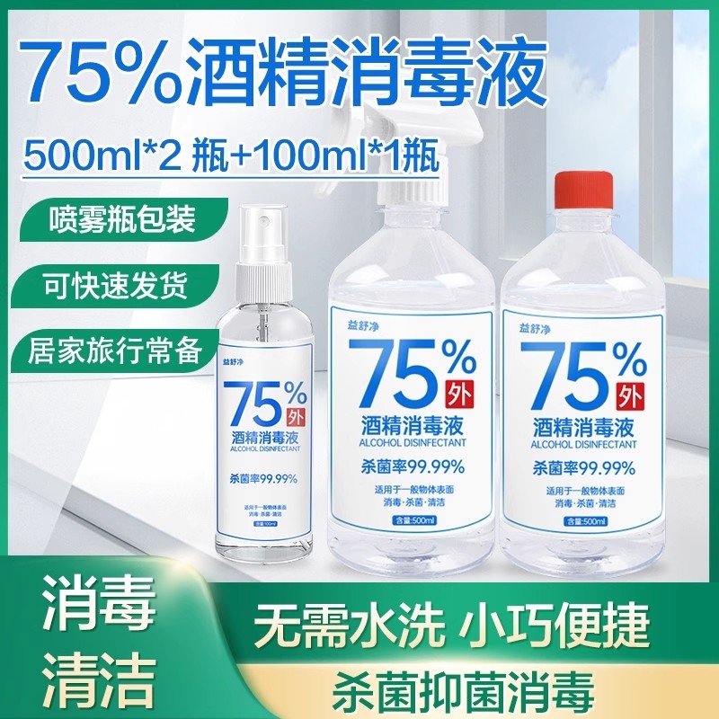 75酒精消毒喷雾药店同款杀菌喷雾