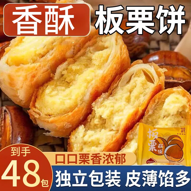 板栗酥饼传统糕点下午茶点心休闲解馋板栗饼独立包装年货节香酥