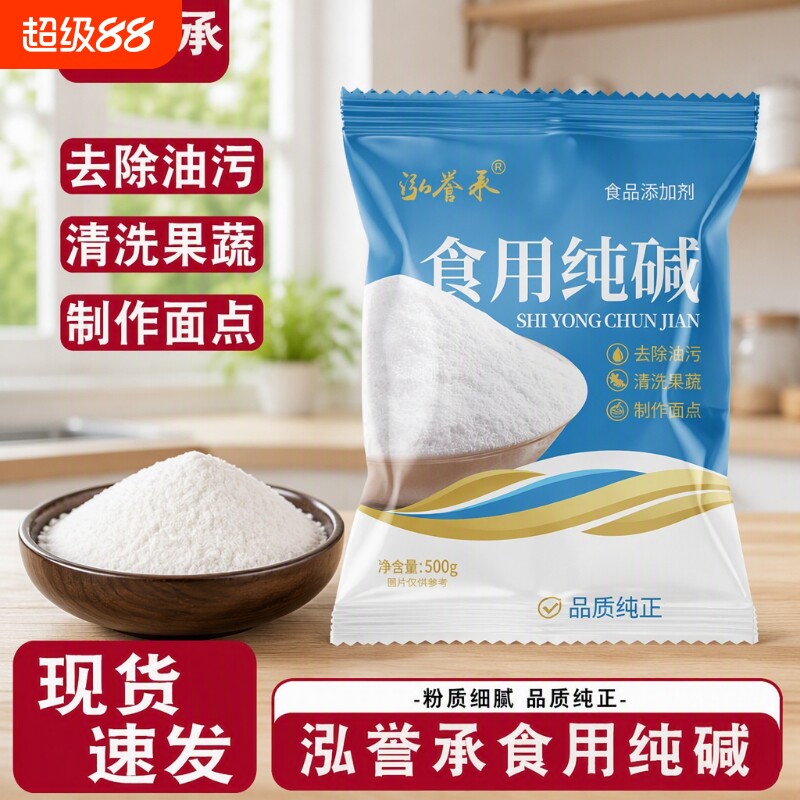 食用纯碱碱面500g家用碳酸钠厨房清洁烘焙清洗果蔬去除油污食品级