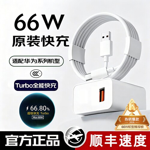 适用华为66W超级快充套装