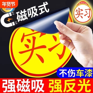 磁吸实习车贴新手磁性标志强反光贴粘贴吸盘式实习期女司机搞笑
