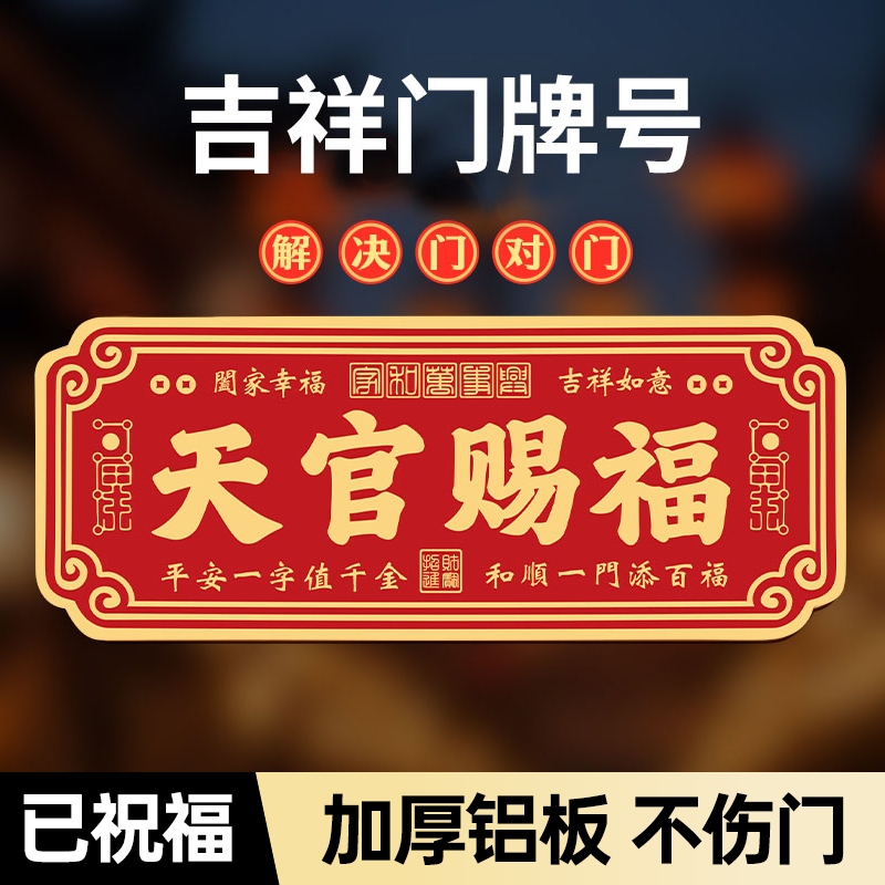 天官赐福门贴3D金属大号卧室门入户大门门对门横联乔迁礼门决门上