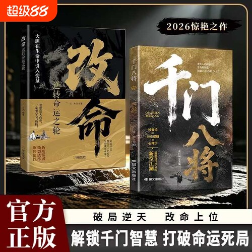 千门八将正版改命逆转命运之轮人际关系交往处世哲学底层普通人的逆袭洞悉人性必学的书籍做人做事手段智慧突破认知跨越阶层天道