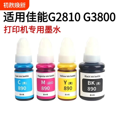 适用佳能GI-890墨水适用G1800 2800 1810 2810 3800 3810等型号打印机