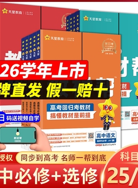 2026高中教材帮必修第一册高一数学物理化学生物高二选择性必修一二三语文英语政治历史地理选修123人教版 天星教育同步讲解教辅