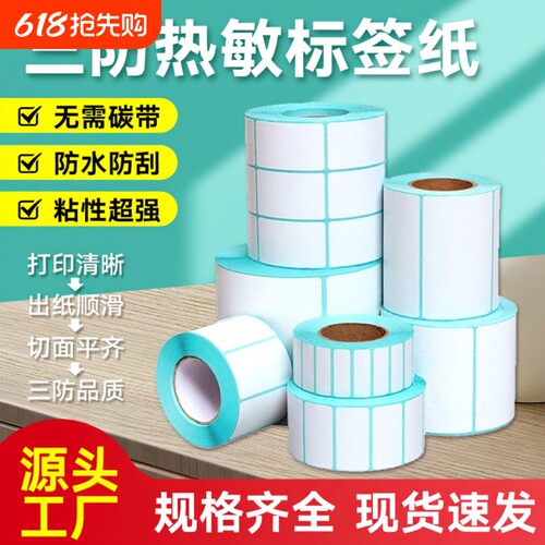 标签纸【亏本冲量】三防热敏60*40 50 70 80 90 100 150不干胶条码打印机E邮宝空白超市秤奶茶价格贴纸防水