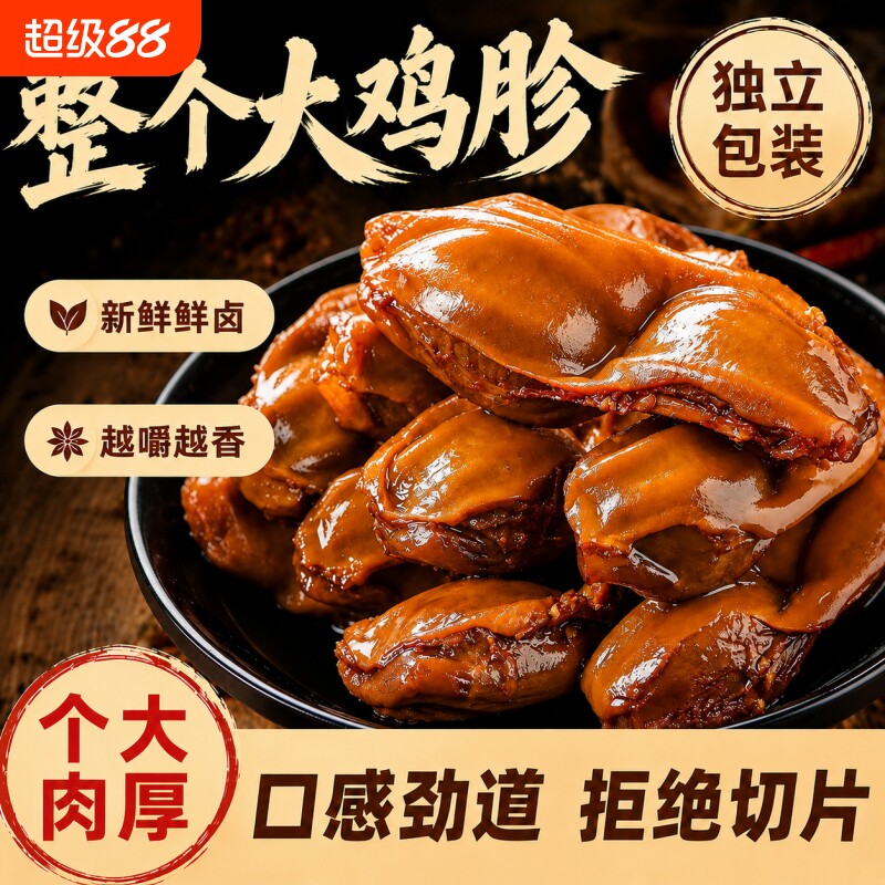 整个大鸡胗肫风干盐焗香辣熟食图片