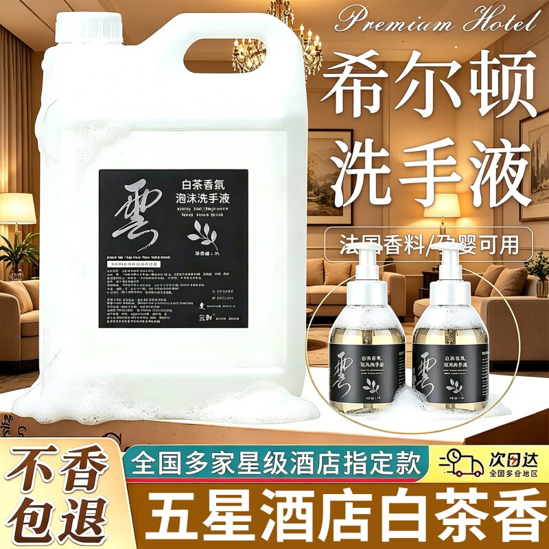 白茶香氛泡沫洗手液酒店专用清洁留香家庭大桶补充装商用整箱批发