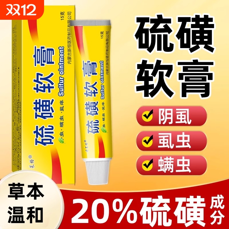 硫磺软膏牛黄正品20%硫黄膏去虱螨虫阴囊疥虫复方全身痒皮肤外用