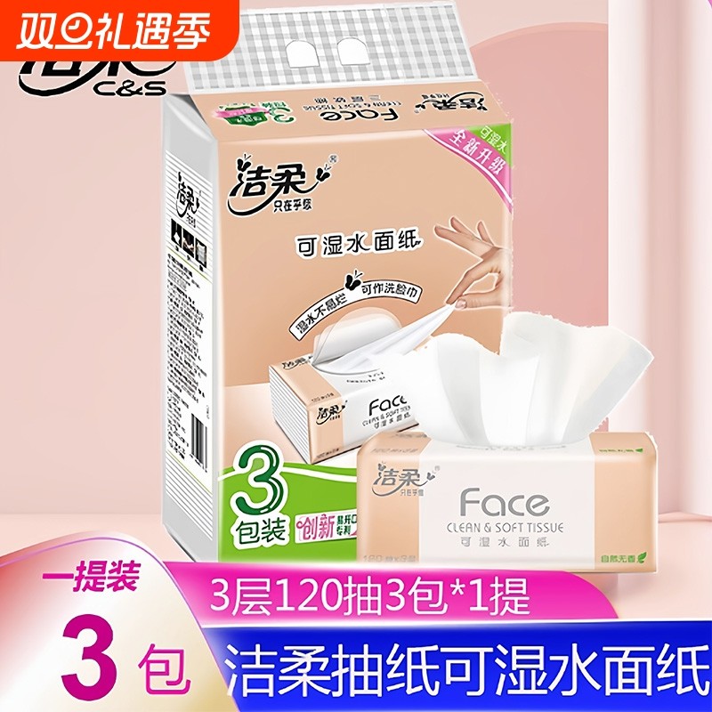 洁柔抽纸粉face自然无香120抽3包提装家用实惠装餐巾纸面巾纸