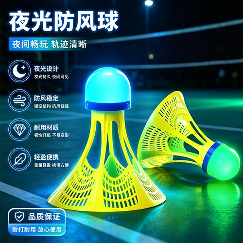 夜光羽毛球夜间发光防风耐打