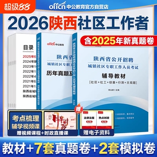 中公教育2026陕西社区工作者考试教材历年真题城镇社区工作能力测试2026陕西榆林市社区工作者考试社区工作能力测试社工综基行测