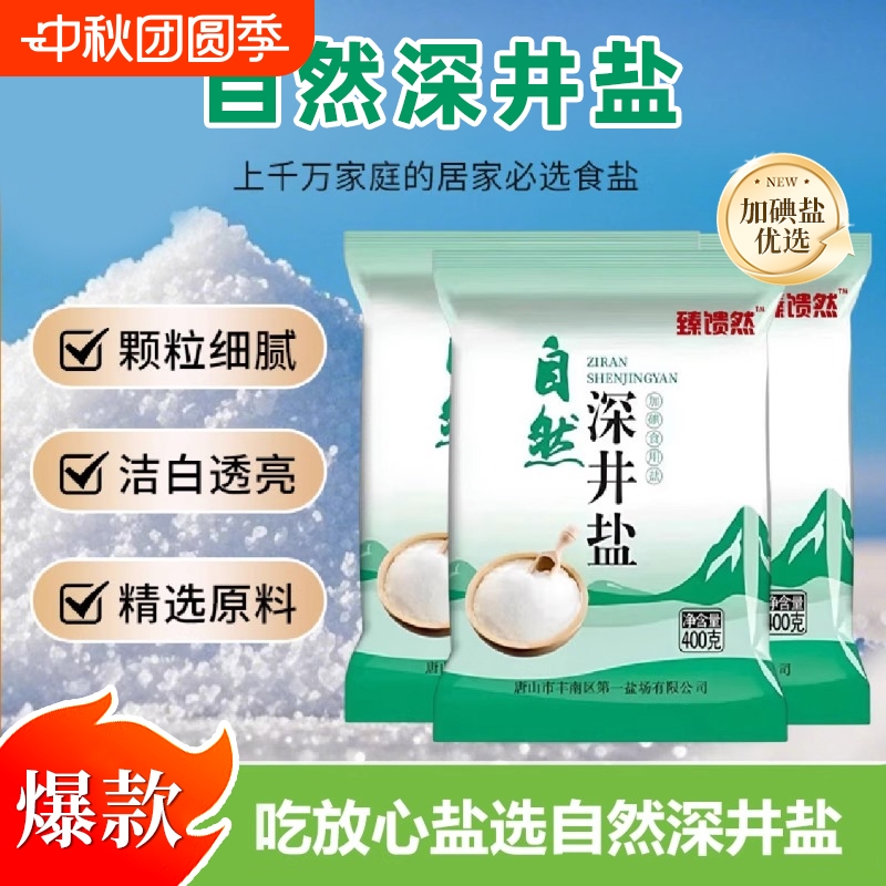 自然深井盐加碘精制食用盐低钠健康一级井矿细盐家用炒菜调味细盐