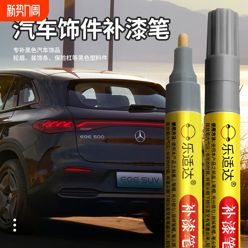 汽车饰件补漆笔轮眉装饰条保险杠黑色塑料件划痕修复颜色哑光防水
