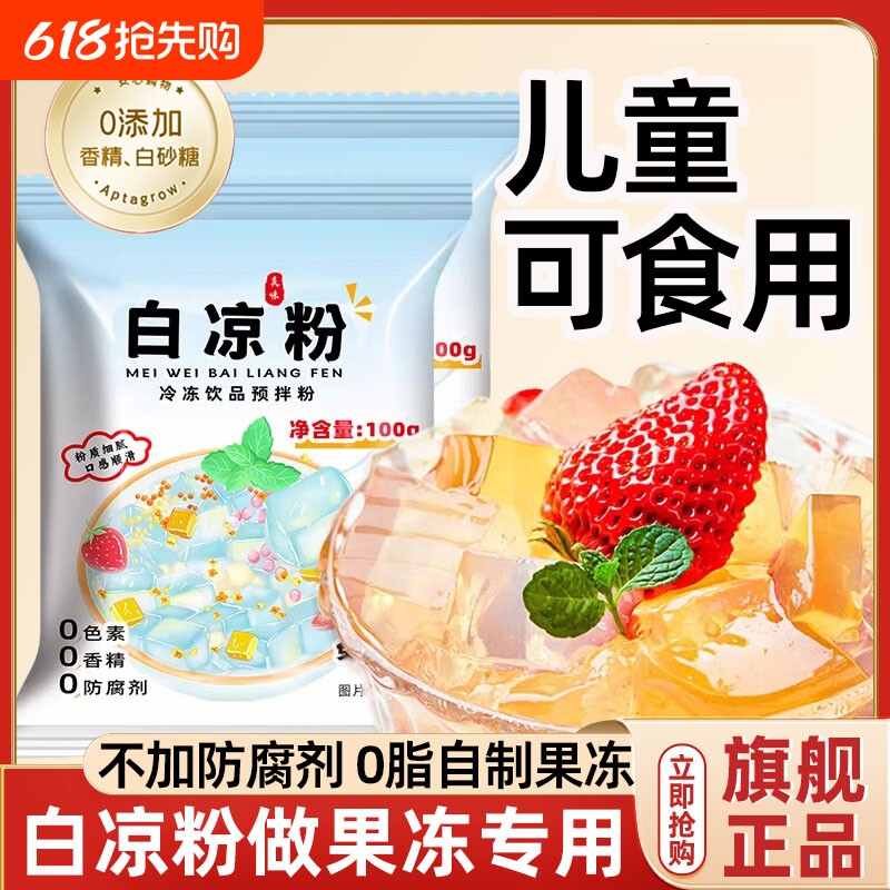 白凉粉做果冻专用冰粉儿童果冻粉凉粉食品级官方旗舰店家用