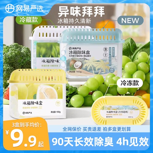 网易严选冰箱除味剂去污神器